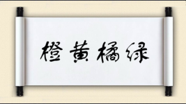 橙黄橘绿