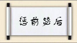 惩前毖后对对子图片