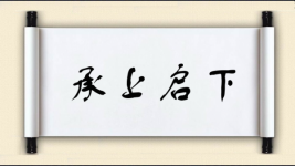 承上启下对对子图片