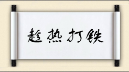 趁热打铁对对子图片