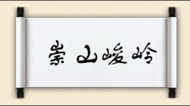 崇山峻岭对对子图片