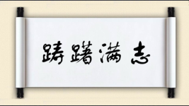 踌躇满志对对子图片