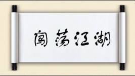 闯荡江湖