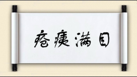 疮痍满目对对子图片