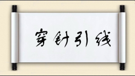 穿针引线对对子图片