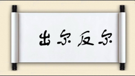出尔反尔对对子图片