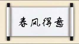 春风得意对对子图片