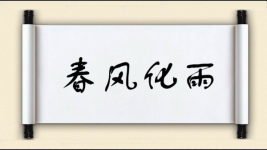 春风化雨对对子图片