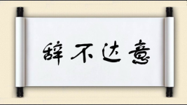 辞不达意对对子图片