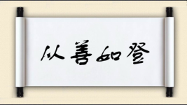 从善如登对对子图片