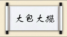 大包大揽对对子图片