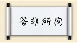 答非所问对对子图片