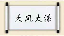 大风大浪对对子图片