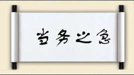 当务之急对对子图片