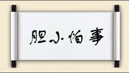 胆小怕事对对子图片