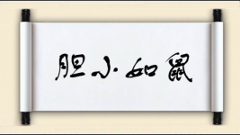 胆小如鼠对对子图片