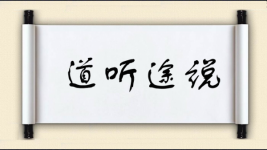 道听途说对对子图片