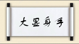 大显身手对对子图片