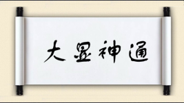 大显神通对对子图片