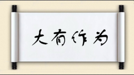 大有作为对对子图片