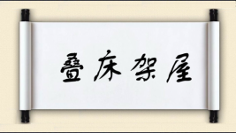 叠床架屋对对子图片