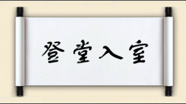 登堂入室对对子图片