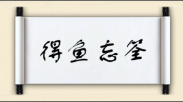 得鱼忘筌对对子图片