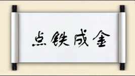 点铁成金对对子图片