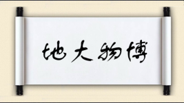 地大物博对对子图片