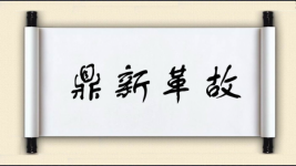 鼎新革故对对子图片