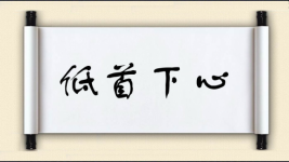 低首下心对对子图片