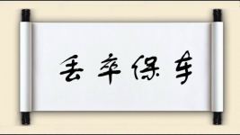 丢卒保车对对子图片