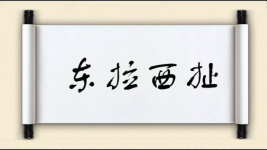 东拉西扯对对子图片