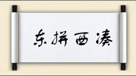 东拼西凑对对子图片