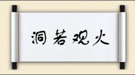 洞若观火对对子图片