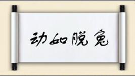 动如脱兔对对子图片