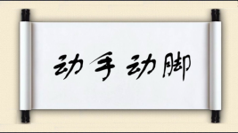 动手动脚对对子图片