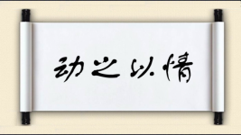 动之以情对对子图片