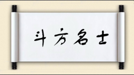 斗方名士对对子图片