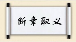 断章取义对对子图片