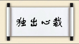 独出心裁对对子图片