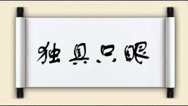 独具只眼对对子图片