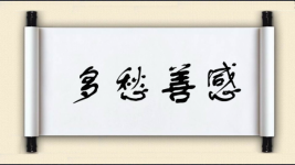 多愁善感对对子图片