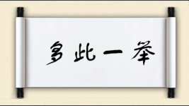 多此一举对对子图片