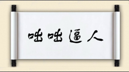 咄咄逼人对对子图片