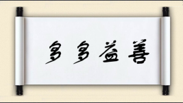 多多益善对对子图片