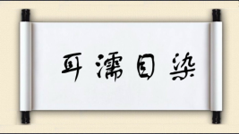 耳濡目染对对子图片