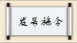 发号施令对对子图片