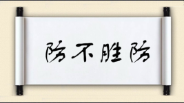 防不胜防对对子图片