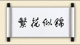 繁花似锦对对子图片